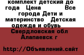 комплект детский до года › Цена ­ 1 000 - Все города Дети и материнство » Детская одежда и обувь   . Свердловская обл.,Алапаевск г.